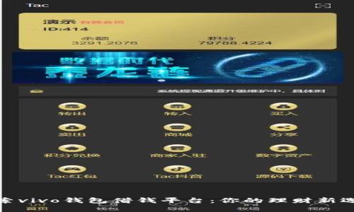 探索vivo钱包借钱平台：你的理财新选择