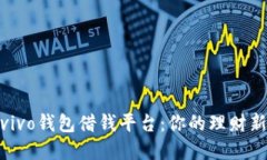 探索vivo钱包借钱平台：你