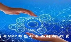 瑞波币行情与XRP钱包的全