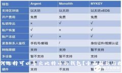 如何选择可以导出比特币
