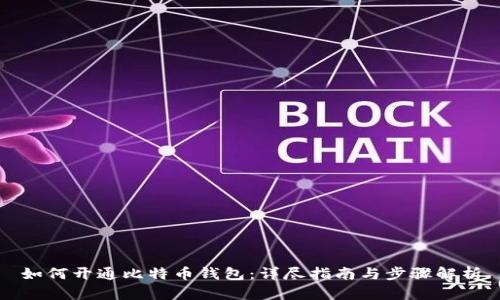 如何开通比特币钱包：详尽指南与步骤解析