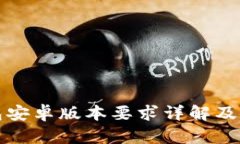 : TP钱包安卓版本要求详解