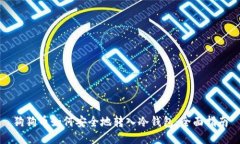 狗狗币如何安全地转入冷