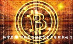  孙宇晨：以TP钱包引领数