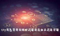 t p钱包薄饼到账时间解析