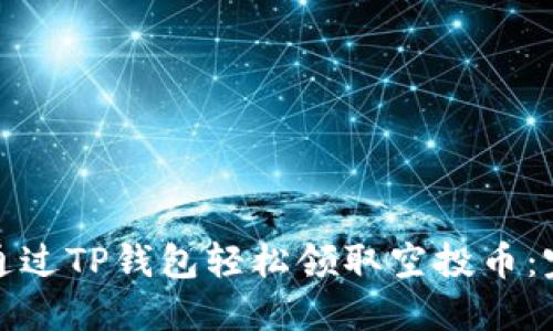 : 如何通过TP钱包轻松领取空投币：完整指南