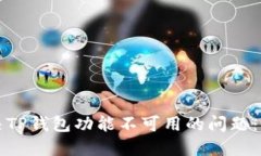如何解决TP钱包功能不可用