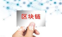 : 如何在TP钱包中转账TRX：