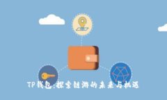 TP钱包：探索链游的未来与