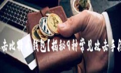  黑客如何攻击比特币钱包