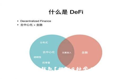  黑客如何攻击比特币钱包？揭秘9种常见攻击手段与防范措施