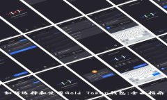 如何选择和使用Gold Token钱