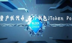 在讨论“虎符能放到TP钱包