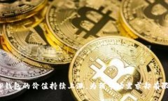 TP钱包的价值持续上涨，为