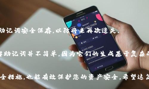 jiaoti如何找回TP钱包助记词？详尽指南与解答/jiaoti  
TP钱包, 助记词, 数字货币, 钱包恢复/guanjianci  

导言
在数字货币的世界中，安全是每个投资者最关注的问题。TP钱包作为一个流行的数字货币钱包，广泛应用于加密资产的存储和交易。然而，有些用户在使用过程中可能会面临一个棘手的问题：助记词忘记了。这篇文章旨在为您提供一个详细的指南，帮助您找回TP钱包的助记词，并回答与此相关的一些常见问题。

什么是TP钱包助记词？
助记词是一种安全机制，用于生成和恢复数字钱包。TP钱包的助记词通常由12个、18个或24个单词组成，这些单词按特定顺序排列，以创建一个唯一的密钥。这个密钥能够保证只有拥有相对应助记词的人才能访问钱包中的数字资产。
助记词的重要性不言而喻。如果您遗忘了助记词，您将无法访问或恢复您的钱包，从而导致资产丢失。这就是为什么在创建钱包时，用户被强烈建议将助记词保存在安全的地方的原因。

助记词遗失后该怎么办？
如果您遗忘了TP钱包的助记词，恢复钱包的方法有限。首先，请检查您是否有备份。在创建钱包时，TP钱包通常会提示用户抄写助记词，如果您当时已经将它保存，则只需找到备份就可以了。
如果没有备份，您可以试着寻找关于助记词的记忆。这可能包括查找您在创建钱包时使用的任何笔记、电子邮件或其他记录。另一方面，您也许可以根据您的记忆尝试重新组合帮助您回忆的单词，但这通常不是可靠的解决方案。

助记词的重要性
助记词不仅是访问云中的数字资产的钥匙，更多的是个人资产安全的象征。由于加密货币的不受监管和去中心化的特性，任何人都无法帮助您找回遗失的助记词。这意味着，一旦助记词不慎失去，您将无法再访问自己的钱包，所有资产都有可能永远丢失。因此，通常建议用户在创建钱包后立即将助记词记录下来，存放在多个安全的地点，确保可以随时访问。

如何安全保存助记词？
1. 硬件备份
在创建数字钱包后，您可以通过将助记词写在纸上，打印出来，或在硬件加密设备（如USB驱动器）上保存来进行硬件备份。务必确保该硬件设备和纸张存放在安全的地方，避免被他人接触或丢失。
2. 加密存储
如果您选择将助记词保存在数字形式，请务必使用加密软件来保护它。这样，即使设备被盗，恶意攻击者也无法复制或使用您的助记词。
3. 多地点保存
将助记词复制多份并存放在不同地点，以降低因突发事件（如火灾、盗窃、自然灾害等）而造成的风险。

与TP钱包助记词相关的常见问题

问题一：TP钱包助记词遗失后，是否有任何方法可以恢复我的钱包？
如上所述，如果您忘记了助记词且没有备份，那么恢复钱包将是非常困难的。TP钱包不提供任何恢复助记词的选项，也不会记录用户的助记词。因此，无法通过客服或其他途径找回助记词。唯一的解决方法是确保在将来妥善保存和备份助记词。

问题二：可以使用多个助记词创建一个TP钱包吗？
在TP钱包中，每个钱包只能关联一个助记词。一旦您创建钱包并生成助记词，您就不能再更改它。要创建新钱包，您需要再次下载TP钱包并设置一个新的助记词，因此确保您妥善保存每个钱包的助记词是非常重要的。

问题三：我该如何防止数字货币被盗？
为防止您的资金被盗或钱包被攻破，您可以采取以下措施：
1. 使用强密码并定期修改。
2. 启用双重身份验证（2FA）以增加安全性。
3. 不要在公共Wi-Fi网络上进行交易，使用VPN并在安全的网络环境中进行交易。
4. 定期更新软件，安装最新的安全补丁，以防止漏洞被利用。

问题四：如果我找回了助记词，可以再次访问我的钱包吗？
是的，如果您找回了助记词，您可以使用它在TP钱包中恢复您的钱包。一旦输入正确的助记词，您将能够访问和管理您的数字资产。然而，请务必确保再次将助记词安全保存，以防将来再次遗失。

问题五：助记词是否可以被破解？
理论上，如果有人知道您的助记词，他们就能完全控制您的钱包。因此，助记词是极其敏感的信息，并应妥善保存。然而，数字货币技术仍然是相当安全的，破解助记词并不简单，因为它们的生成基于复杂的算法，且助记词的组合数量极其庞大，因此没有办法通过暴力破解来获取。

结语
TP钱包助记词的遗失将会给用户带来不可估量的损失。因此，了解其重要性并采取妥善的建议和措施来保存助记词至关重要。同时，了解基本的数字货币安全措施，也能有效保护您的资产安全。希望这篇文章能帮助您更好地认识和使用TP钱包。