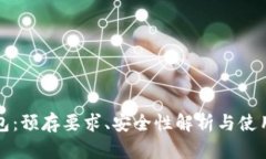 TP钱包：预存要求、安全性