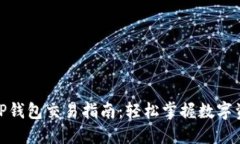 : 最新TP钱包交易指南：轻