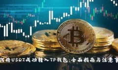 如何将USDT成功转入TP钱包