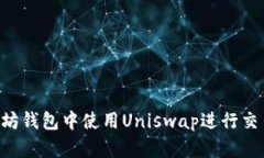 如何在以太坊钱包中使用
