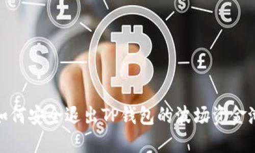 如何安全退出TP钱包的波场资金池