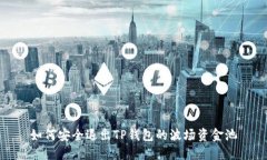 如何安全退出TP钱包的波场
