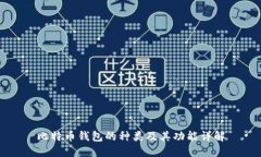 比特币钱包的种类及其功