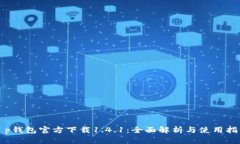 t p钱包官方下载1.4.1：全面