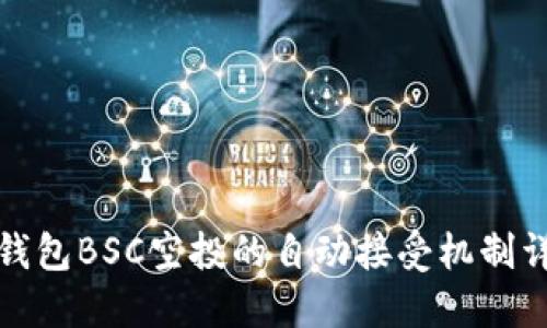 TP钱包BSC空投的自动接受机制详解