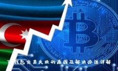 TP钱包交易失败的原因及解