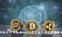 如何通过TP钱包在Yooshi平台