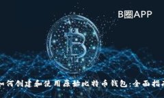 如何创建和使用原始比特