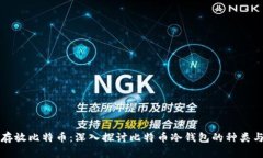 如何安全存放比特币：深