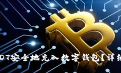如何将USDT安全地充入数字