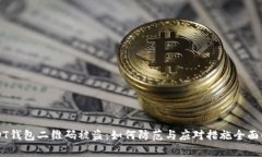 USDT钱包二维码被盗：如何